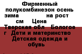 Фирменный полукомбинезон осень-зима *PlayToday* на рост 92 см  › Цена ­ 650 - Тверская обл., Бологое г. Дети и материнство » Детская одежда и обувь   